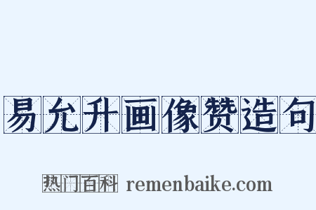 易允升画像赞造句是什么意思的图片